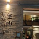 하삼동커피기장 이미지