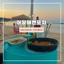 묵호주공~어달간 | 2025 동해 어달해변포차 편의점해변포차-봉S포차 후기