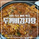 두꺼비감자탕 - 천안시 서북구 | 천안직산맛집 두꺼비감자탕 푸짐한 뼈찜 후기