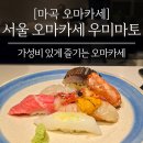 마곡 스시 오마카세 발산 일식집 &#34;서울 오마카세 우미마토&#34; 메뉴 및 주차 정보