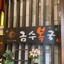 금수복국 센텀벡스코점 이미지
