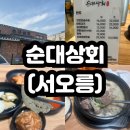 현대상회 | [서오릉] 고양 국밥 맛집 순대상회 혼밥 후기 / 주차장