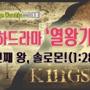 [260826살아나서살리는교회 Bridge Worship(수요예배)]3번째 왕, 솔로몬!(왕상1:18~39) 이미지