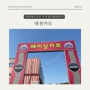 대천레이싱카트 | 대천해수욕장 아이랑 갈만한곳 < 대천카트 > 내돈내산 솔직후기