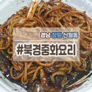 북경중화요리 이미지