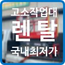 고소작업대 렌탈 군포시 시저형리프트 유압사다리 대여 임대 정보 후기 팁 공유