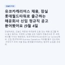 기아카클리닉 잠실점 | 유코카캐리어스 채용, 잠실 롯데월드타워로 출근하는 해운회사 신입 정규직 공고 뜯어봤어요 (9월 4...
