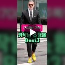 키작은남자 쇼핑몰 best3 (출처 남자옷덕후 ) 이미지