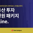 [패스트캠퍼스 수강 후기] 부동산투자 강의 100% 환급 챌린지 2회차 미션