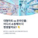 대형마트 vs. 온라인몰: 당신의 장보기, 어디가 더 쌀까? 현명한 소비자를 위한 최신 장보기 전략!
