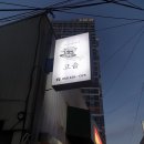 배바지삼겹살