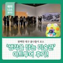 봄나들이 미술관투어 네이버블로그