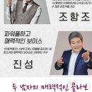 조항조&진성(앙상불콘서트)-수원 이미지