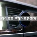 아이로드 맥세이프충전기, 강한 자성과 고속 충전의 차량용 충전기