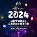 [올마이스] 2024 새해 맞이 불꽃쇼 & 소원 풍선 날리기 축제 이미지