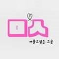 묭실(myong sil)