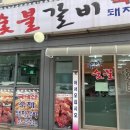 삼다숯불갈비 이미지