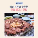 헌양길 | 울주 맛집 언양기와집불고기｜벌써 다섯 번째 방문한 이유