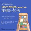 《2024 빡독 부산with가족》 함께읽는 즐거움 참여 후기!!