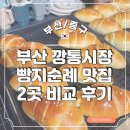 이재용베이커리 | 부산 빵지순례 깡통시장 먹거리 2곳 ( 파니스 안젤리쿠스 vs 밀곳 베이커리 )