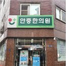 안중한의원 이미지