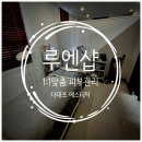 다대자유아파트상가 | 다대포 에스테틱 추천 피부관리샵 &lt;에스테틱 루엔샵&gt;