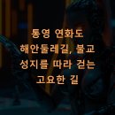 통영 연화도 해안둘레길 불교 성지를 따라 걷는 고요한 길
