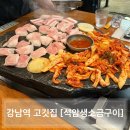 [석암생소금구이] 요즘 가장 핫한 고깃집 강남점으로 다녀온 후기