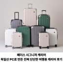 칸PC | 페더스 시그니처 캐리어, 독일산 PC로 만든 진짜 단단한 여행용 캐리어 후기