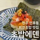 에덴스시 | 전주 지라시스시가 있는 회전초밥 맛집 초밥에덴