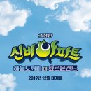 신비 아파트 하늘도깨비 대 요르문간드 이미지