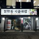 청학동 시골국밥 이미지