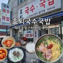 제주서사 | 효퇴국수국밥_제주시 제주공항 근처 고기국수 맛집 추천 및 주차 Tip