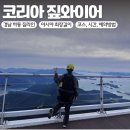 (주)위코리아 | 하동 짚라인 코리아 짚와이어 아시아 최장길이 코스, 예약 방법, 시간, 몸무게