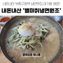 부평냉면맛집 추천! 아기랑 방문한 ‘별미칡냉면원조’ 내돈내산 솔직 후기