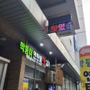 막둥이연탄불생고기 이미지