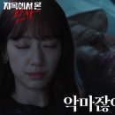 10월11일 드라마 지옥에서 온 판사 박신혜, 김재영의 간곡한 부탁으로 확인한 강신일 사망 당시 기억 영상 이미지