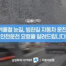 겨울철 눈길, 빙판길 자동차 운전! 안전운전 요령을 알려드립니다 이미지