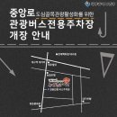 중앙로관광버스전용주차장 이미지