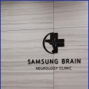 삼성브레인신경과의원 이미지
