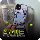 폰꾸용 폰케이스 추천 럭키딥 락스타폰케이스