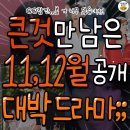 11월12월 공개 대박드라마 이미지