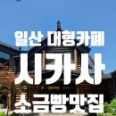 카페;소금 - 계룡시 서금암로 11 | 일산 시카사, 식사동 대형카페 소금빵 후기