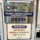 오시어 - 충주시 사직산16길 57 | 교대 맛집 '다선칼국수 교대직영점' 연포탕&육전 환상조합 후기