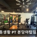 운동생활 야탑점 | 판교 헬스장 운동생활 PT 분당야탑점 운동생활 PT 분당야탑점, 전문 여성 트레이너