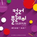 컬러플레이