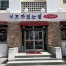 이모네집 | 창원 가로수길 한식 맛집 | 부대찌개 맛도리 이모가있는집 후기