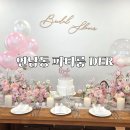 네일디에르 | 홍대 연남동 파티룸 대여 브라이덜샤워 디에르 스튜디오 DER