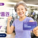 무학경로당 | 어르신스포츠상품권으로 헬스장 등록? 2026년 시니어 복지 혜택 활용법