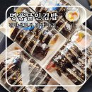 검단신도시 명품달인김밥 :: 차에서 즐기는 검단 김밥 맛집